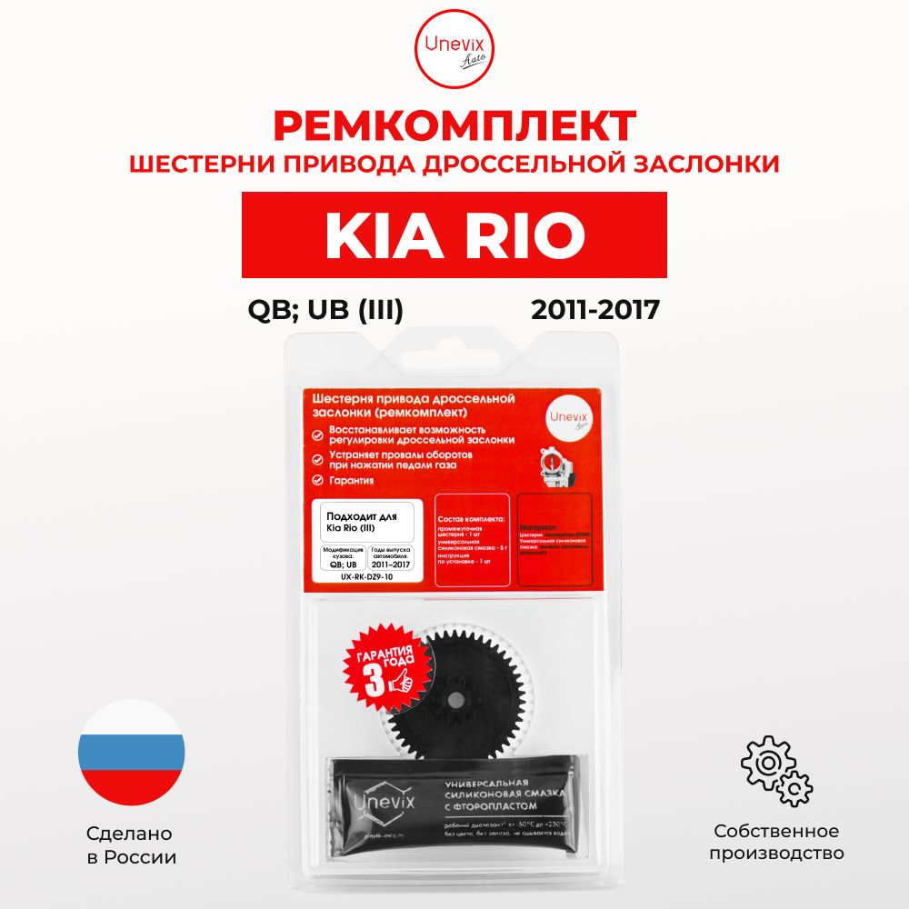 Ремкомплект дроссельной заслонки Kia Rio III в кузове: QB, UB 2011 2017. В комплекте: шестерня и универсальная смазка