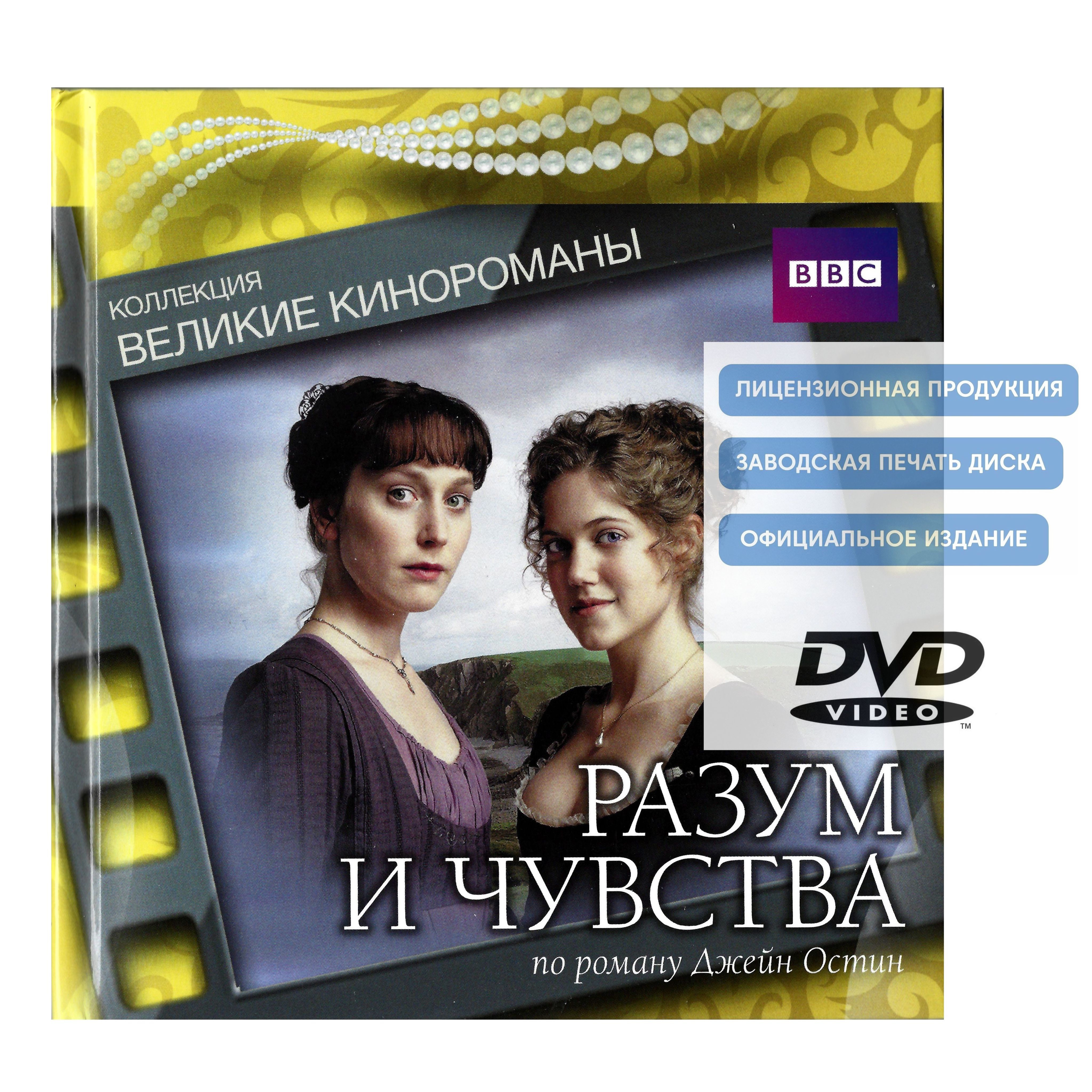 Разум и чувства. Коллекция "Великие кинороманы" (2008, DVD, мини-сериал) драма, мелодрама по роману Джейн Остин / 16+, DigiBook