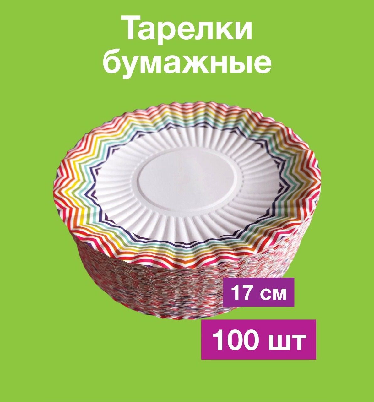 Одноразовые бумажные тарелки, картон, д17 см, 100 шт