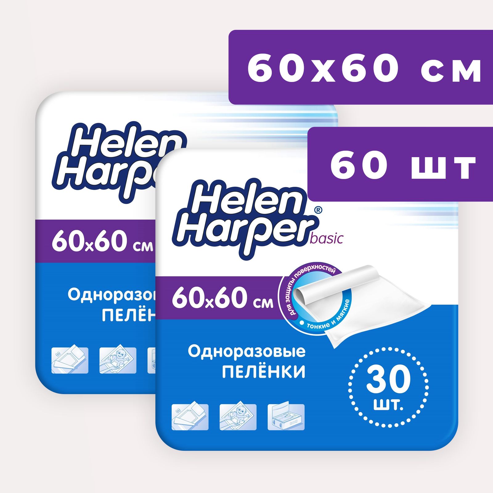 Пеленки одноразовые 60х60 Helen Harper Basic - 60 шт медицинские, для взрослых, детские