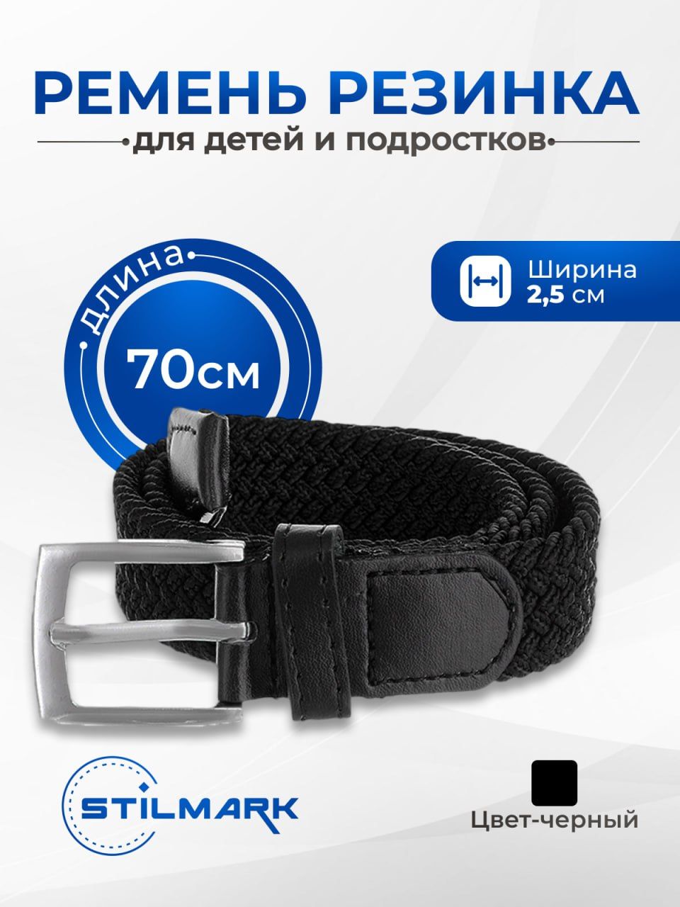 Stilmark Ремень Для детей купить на OZON по низкой цене (841684571)