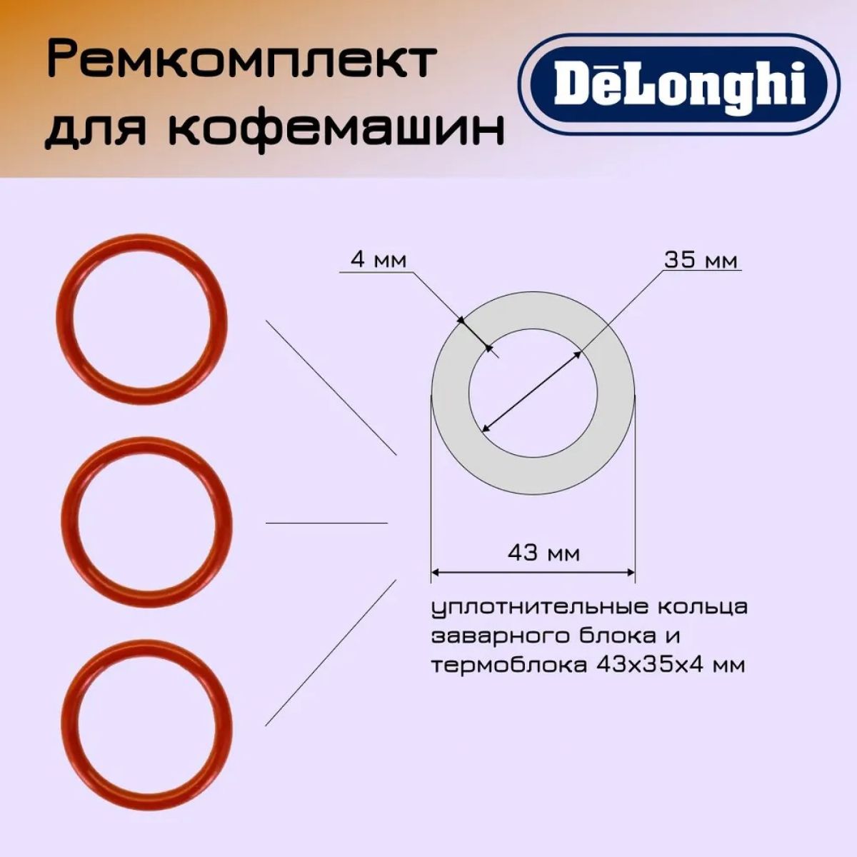 РемонтныйкомплектдлязаварочногоблокаDelonghi