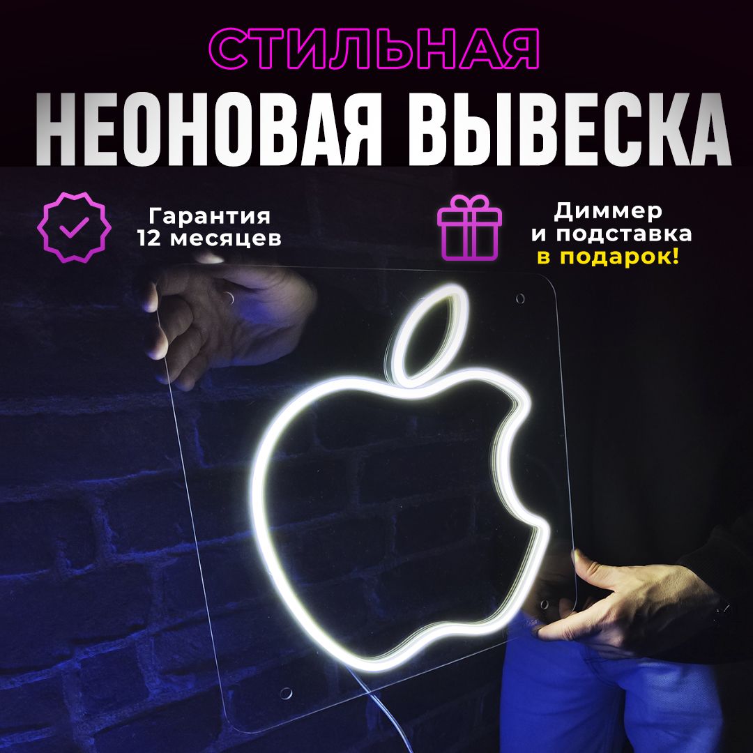 Неоновая вывеска "Apple", светильник декоративный, 24Вт.