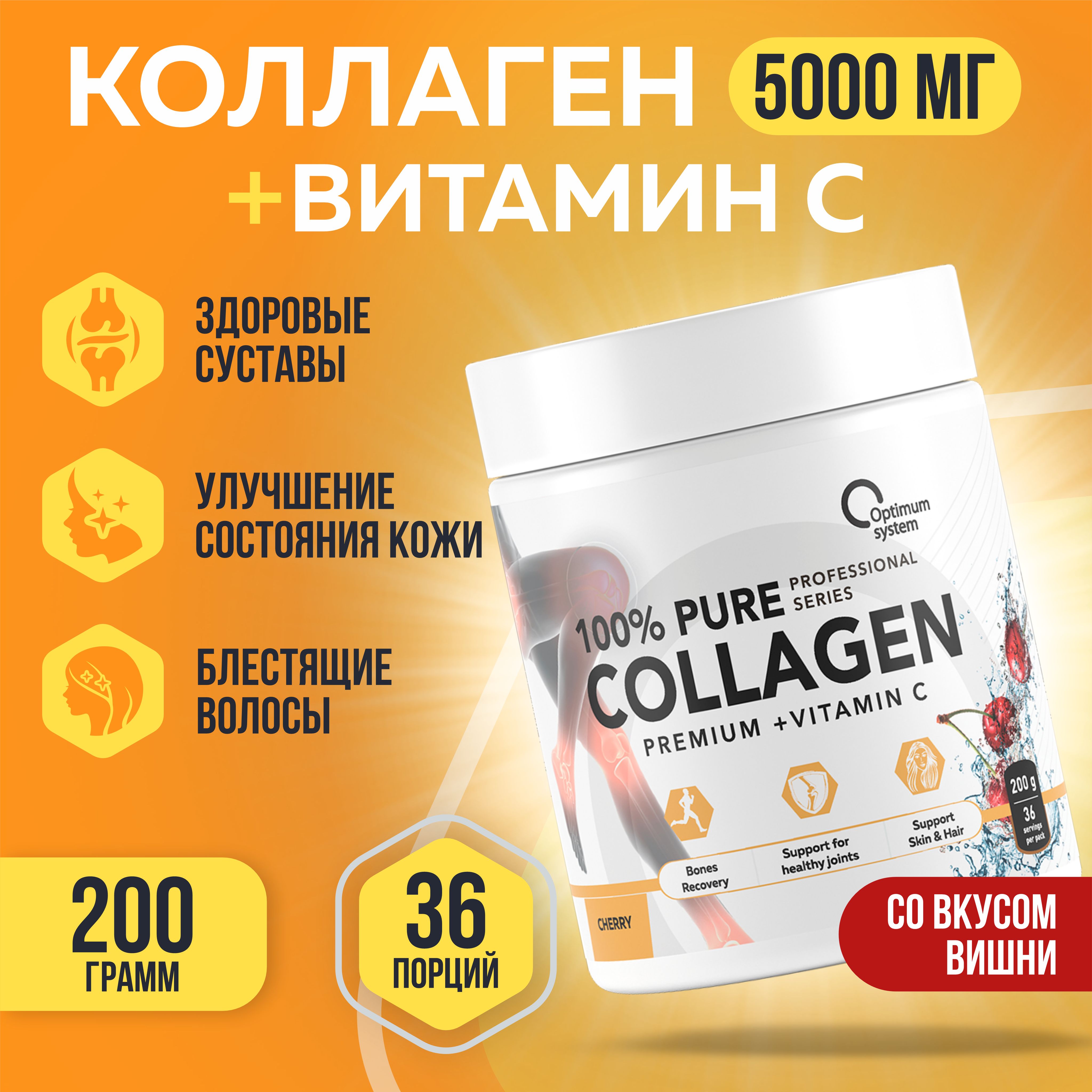 Коллаген + Витамин С 200 гр со вкусом Вишня, Optimum System 100% Pure  Collagen Powder, Для красоты кожи и волос, здоровые связки и суставы -  купить с доставкой по выгодным ценам в интернет-магазине OZON (275679140)