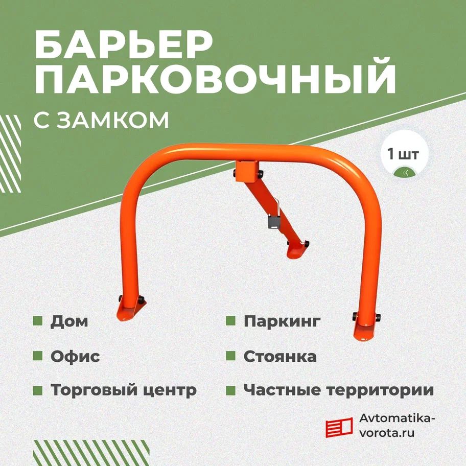 Барьер парковочный с замком + анкерные болты