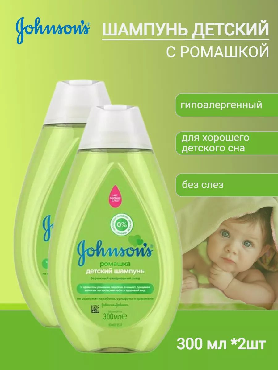 Johnson's Baby (Джонсонс беби) Детский шампунь с ромашкой, 300 мл 2шт