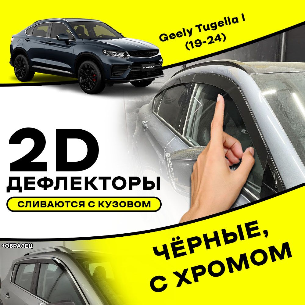 Плоские тюнинг дефлекторы с хромом для окон Geely Tugella (2019-н.в) Ветровики для Джили Тугелла / 2d дефлекторы. Комплект 8 шт.