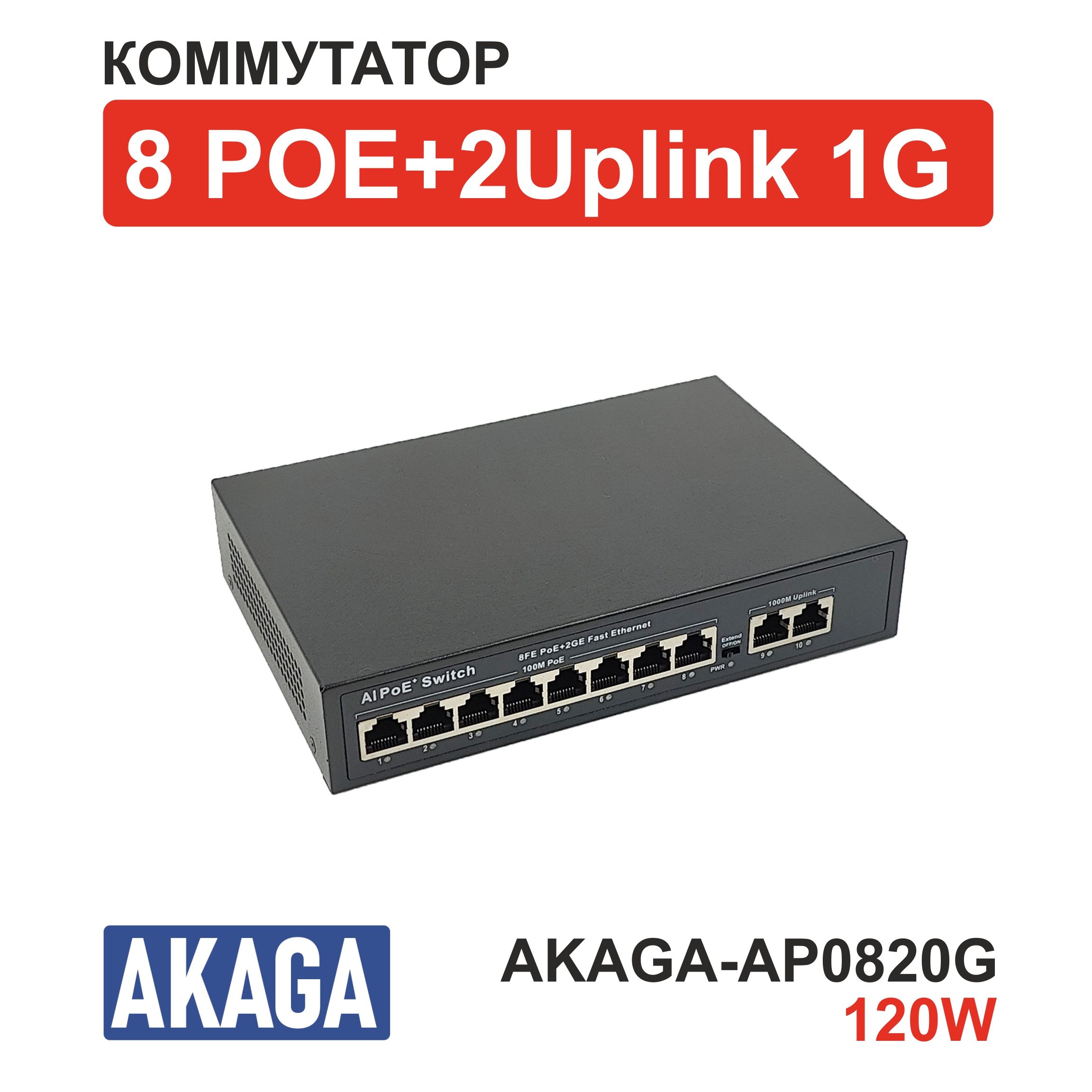 Коммутатор POE на 8 портов AKAGA-AP0820G. 120W. (10/100M)+2 uplink GIGABIT (1000M).