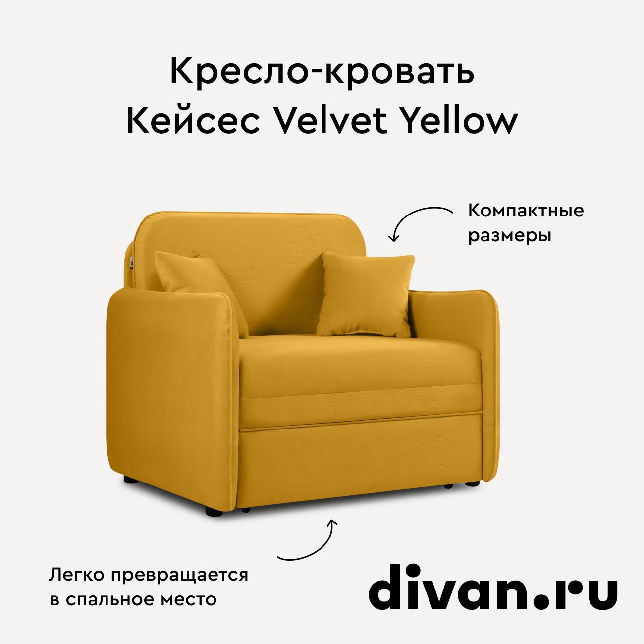 Кресло-кровать Кейсес Velvet Yellow, с ящиком для хранения