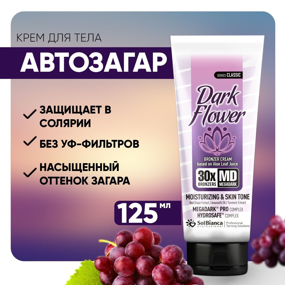 Крем для солярия SOLBIANCA / автозагар для тела Dark Flower, 125 мл