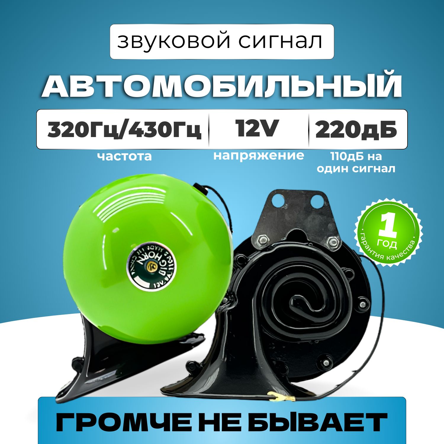 Сигнал звуковой для автомобиля универсальный 2 шт 12V / Улитка / Зеленый