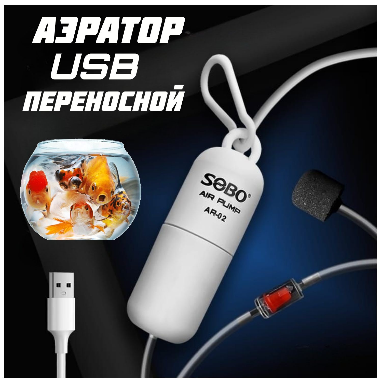 Аэратор (компрессор) "SOBO" USB переносной для живца и аквариума