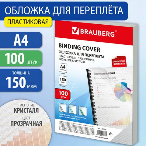 Обложки пластиковые для переплета А4, КОМПЛЕКТ 100 шт., 150 мкм, "Кристалл" прозрачные, BRAUBERG