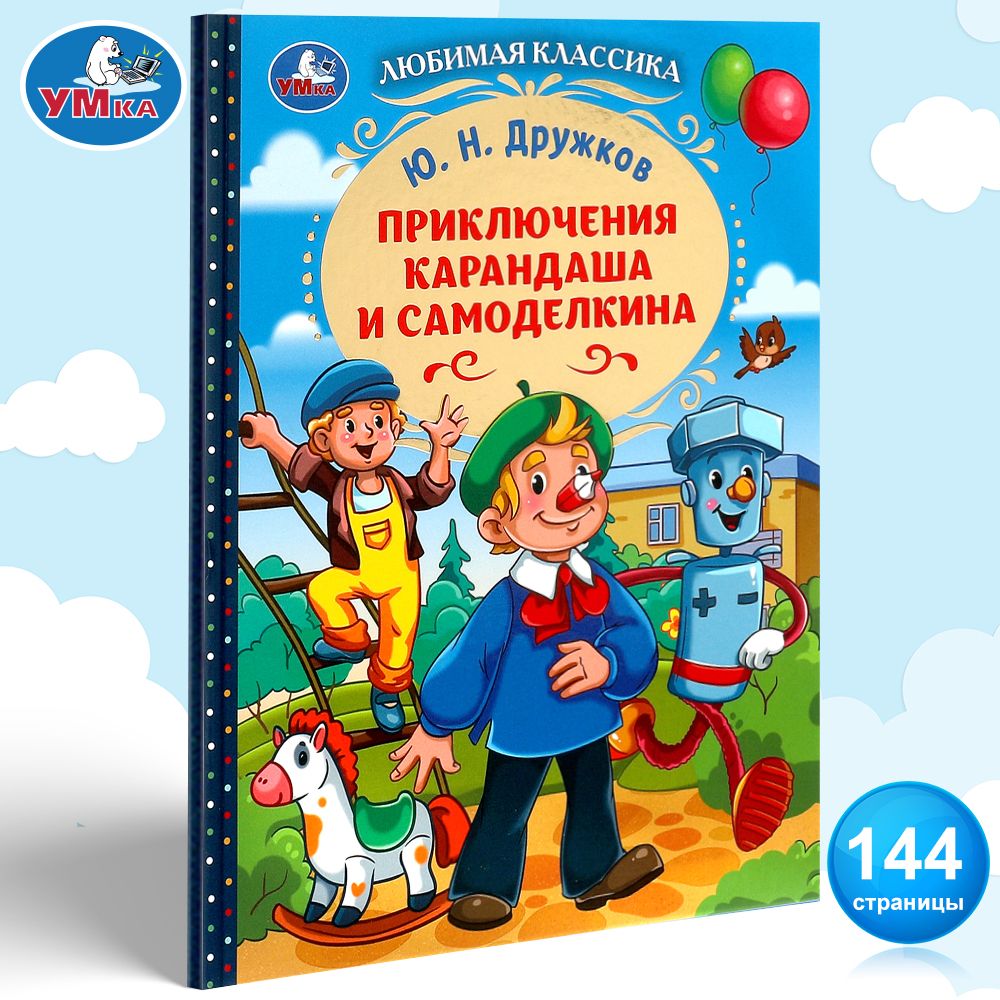 КнигадлядетейПриключенияКарандашаиСамоделкинаУмка|ДружковЮрий