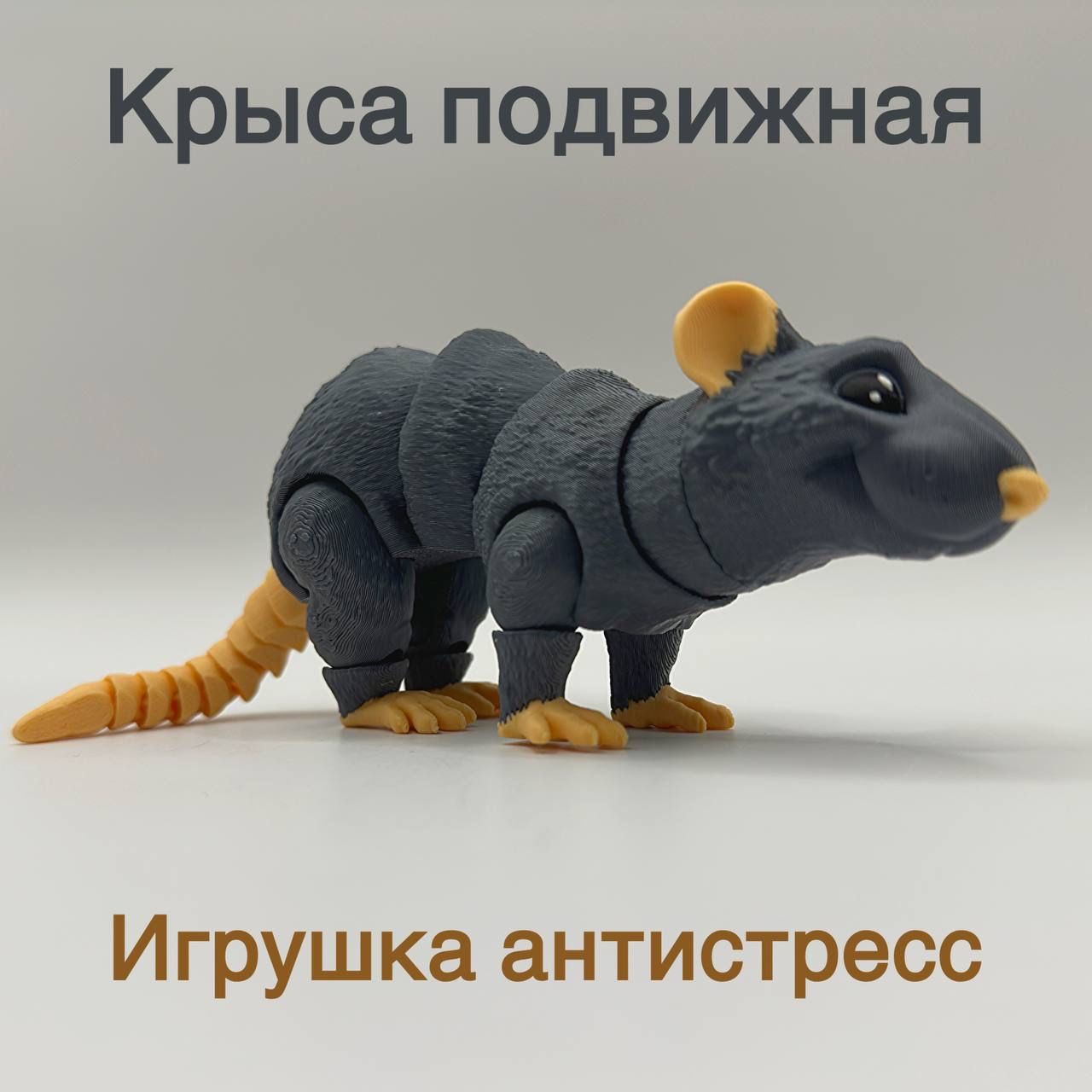 ПодвижнаяКрыса,Игрушкаантистресс