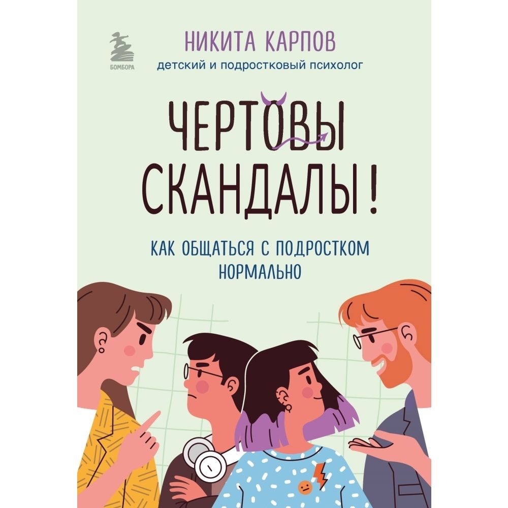 Чертовы скандалы! Как общаться с подростком нормально | Карпов Никита Леонидович