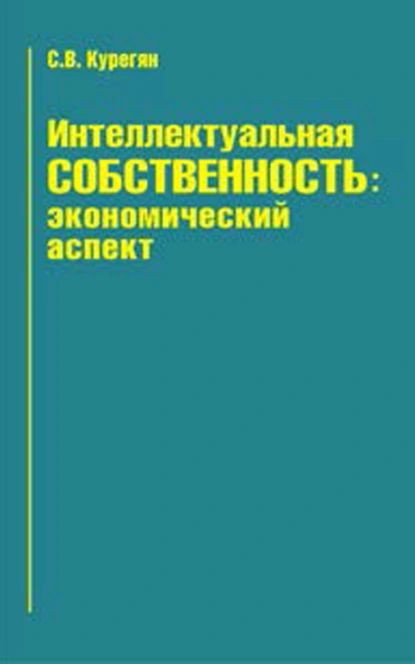 Интеллектуальная собственность: экономический аспект | Курегян Самвел Вазгенович | Электронная книга