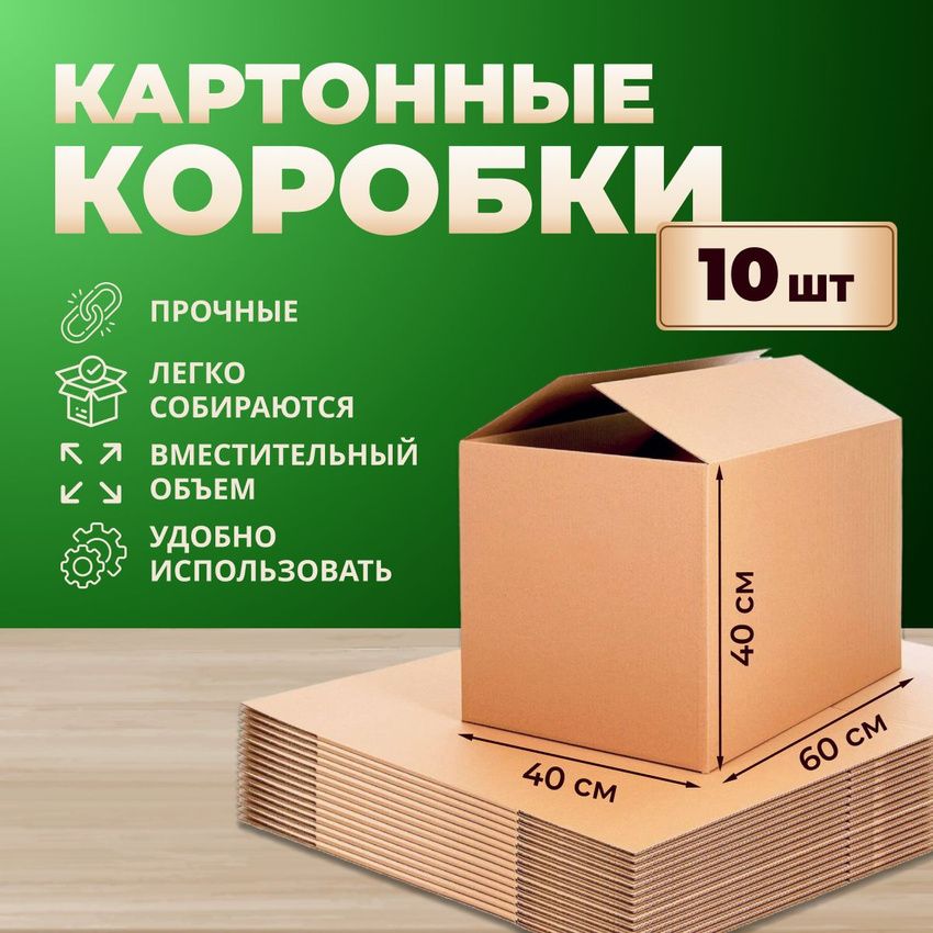 Коробки для переезда картонные 60x40x40 см 10шт