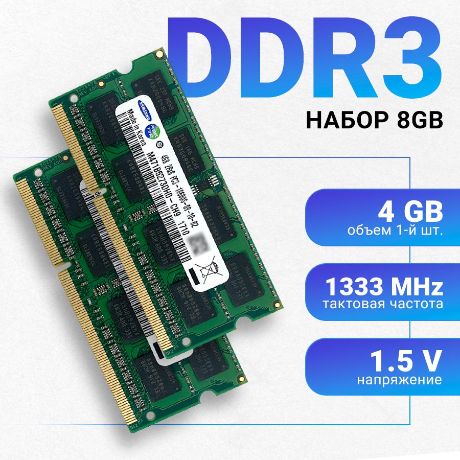 Оперативная память Samsung DDR3 2x4gb 1333 mhz 1.5V SODIMM для ноутбука (2 штуки ) 2x4 ГБ (M471B5273DH0-CH9;  для ноутбука)