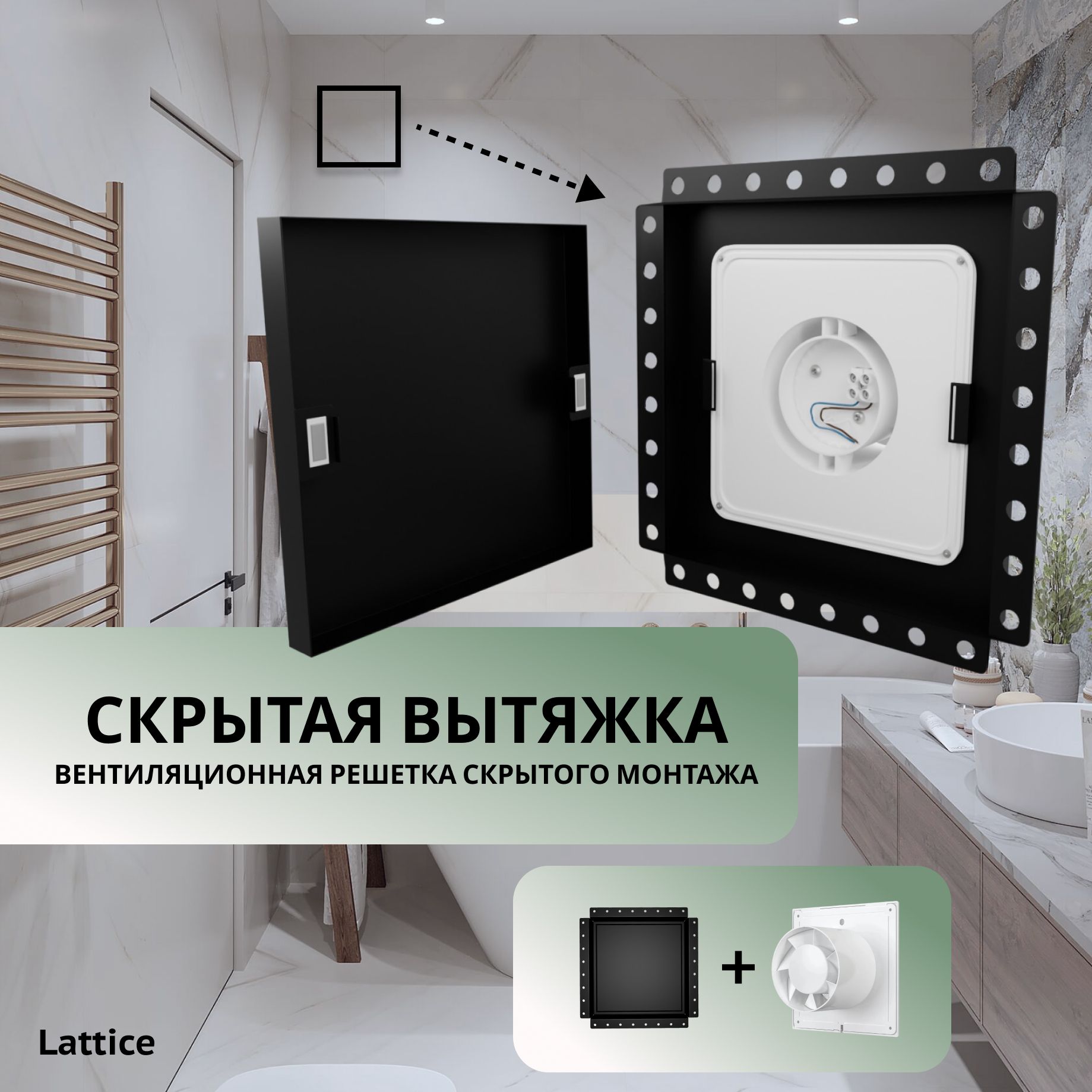 Вентиляция скрытого монтажа