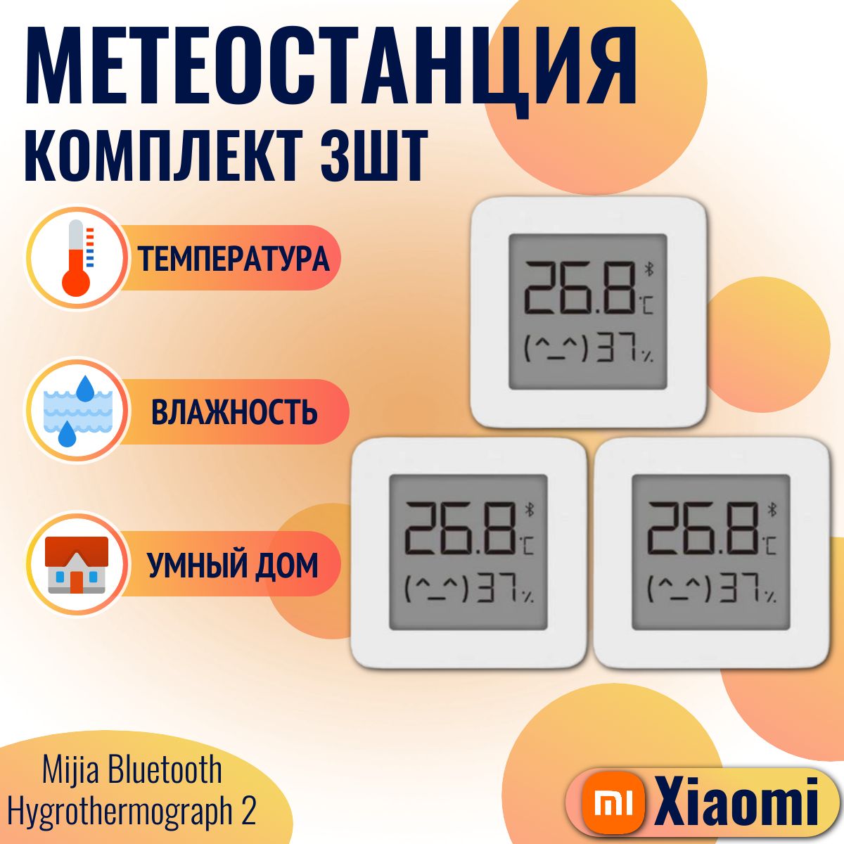 Xiaomi (комплект 3 шт) метеостанция умный дом Mijia Bluetooth Hygrothermograph 2 (LYWSD03MMC) / Датчик температуры и влажности, белый