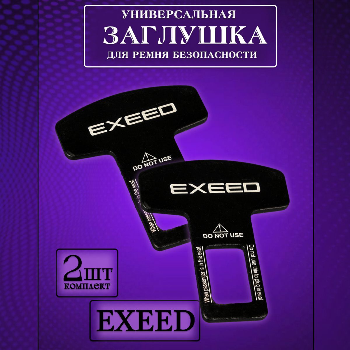 Заглушка автомобильная ремня безопасности Exeed (Эксид) 2 шт.