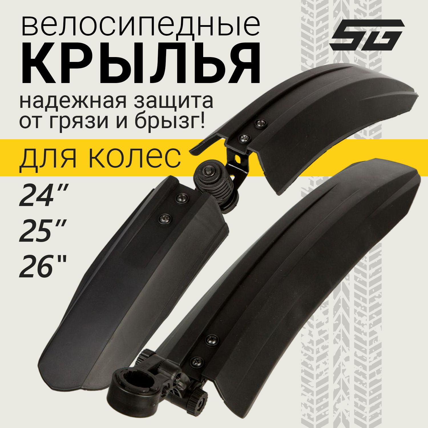 Крылья велосипедные для 26" STG GT-20SP-S, переднее и заднее, черные