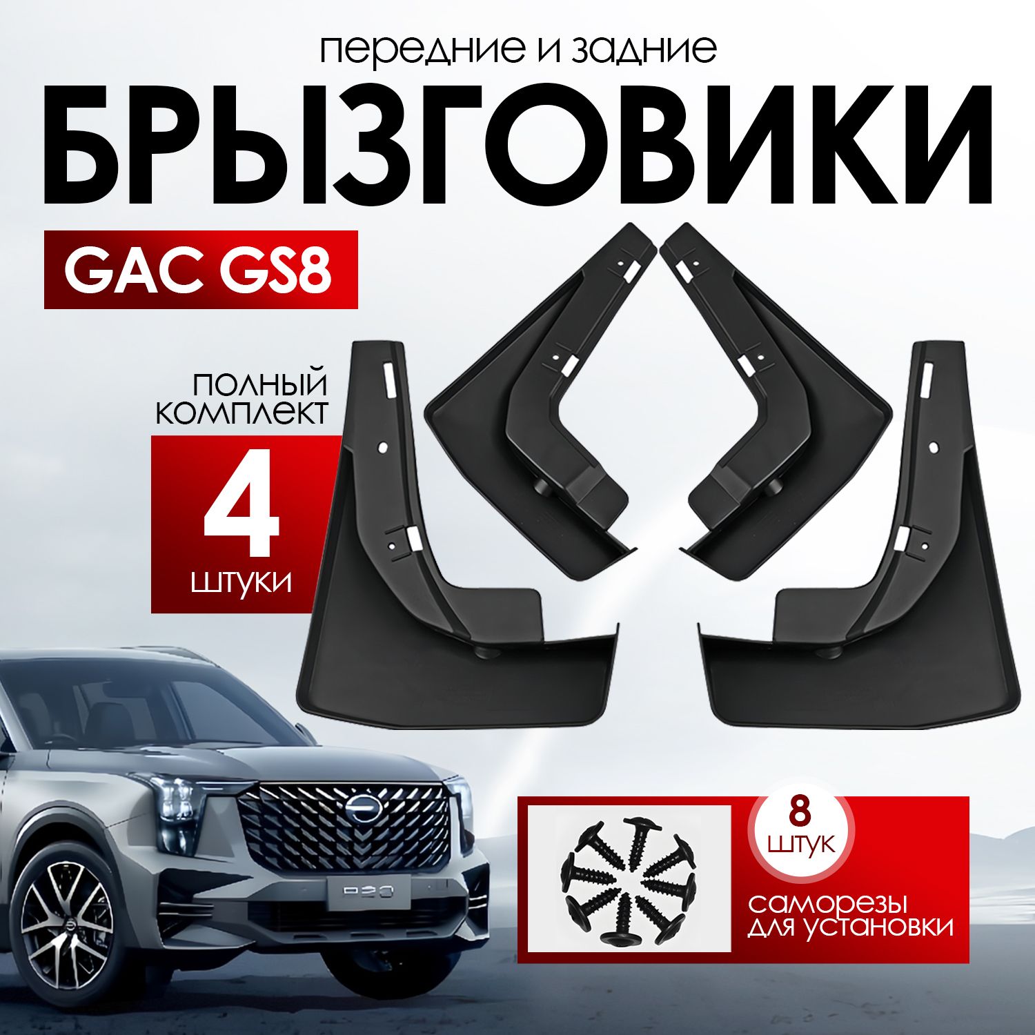 Брызговики GAC GS8/ Джак, передние и задние, комплект, 4 шт