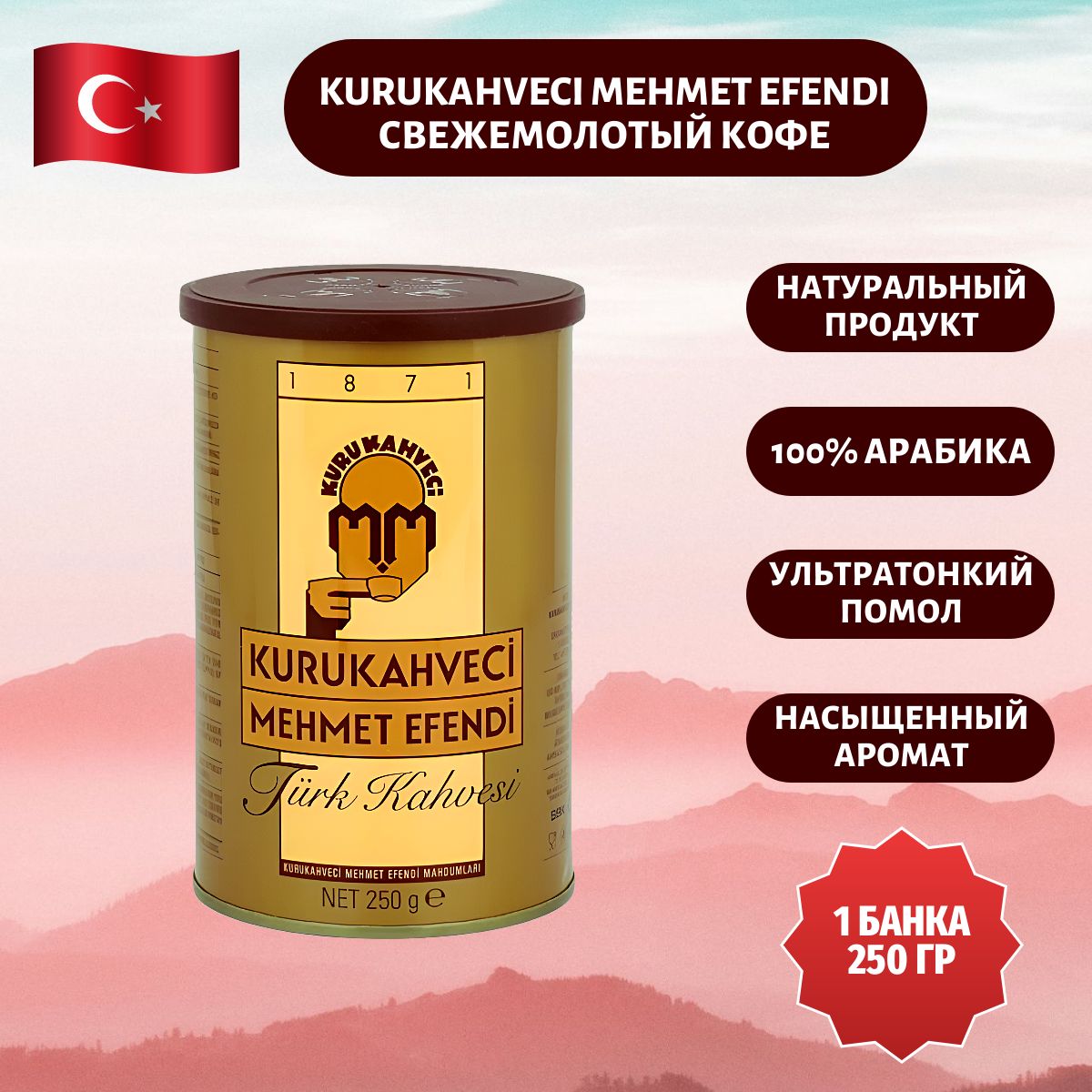 Кофе молотый Kurukahveci Mehmet Efendi Турецкий Арабика 100% 250 гр. 1шт.