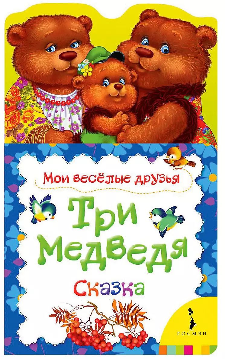 Сказка о трёх медведях. Сказка о трёх медведях. О чем сказка 3 медведя. Обложка сказки три медведя. Мои веселые друзья.