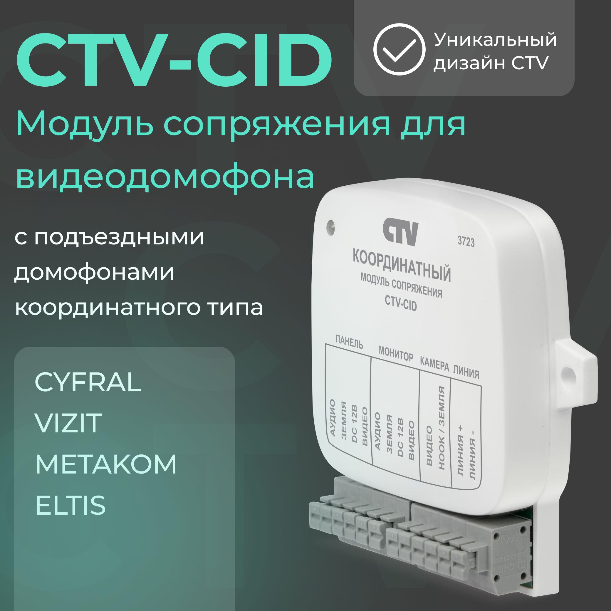 CTV-CIDКоординатныймодульсопряжения