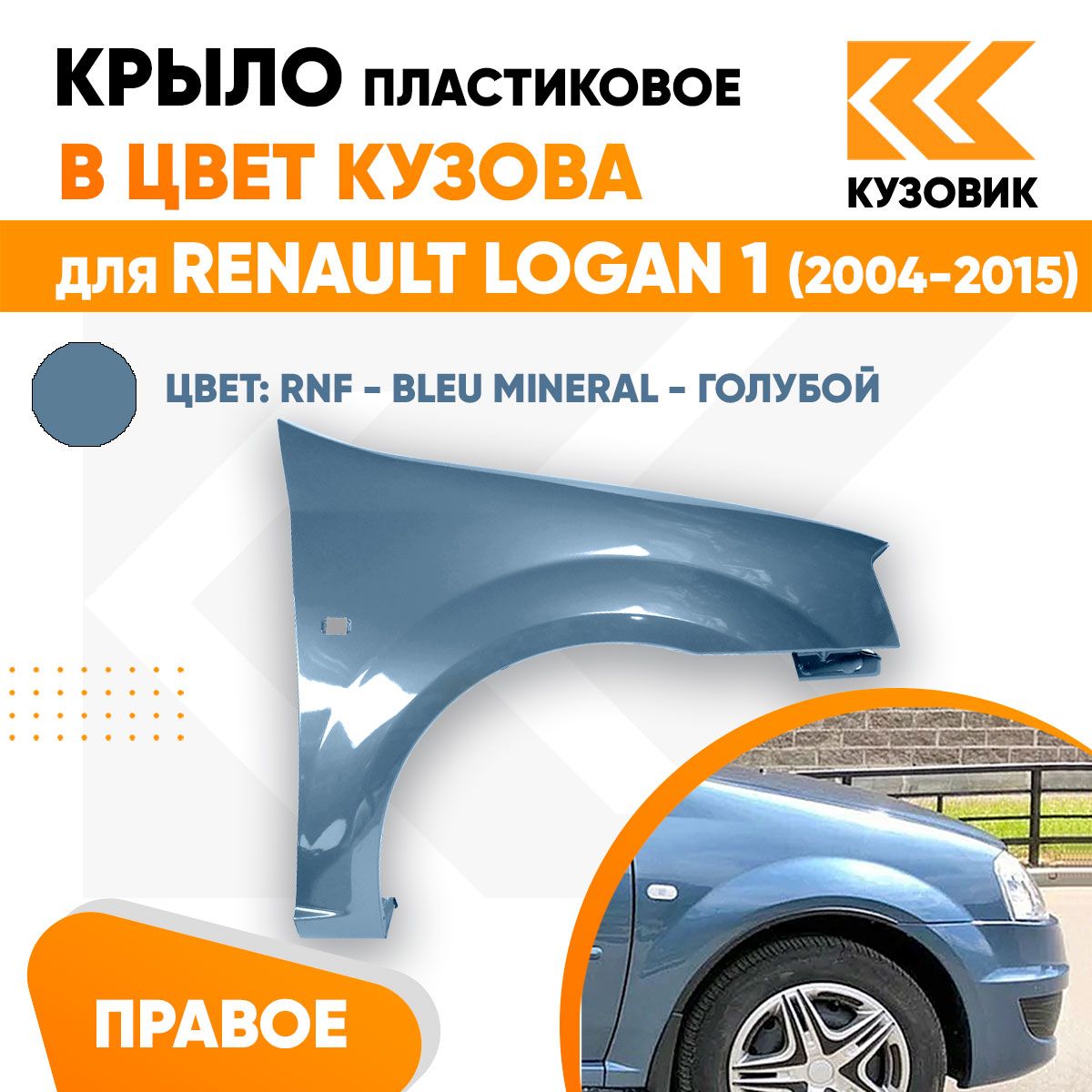 Крыло переднее правое в цвет Рено Логан 1 Renault Logan 1 (2004-2015) пластиковое RNF - BLEU MINERAL - Синий минерал