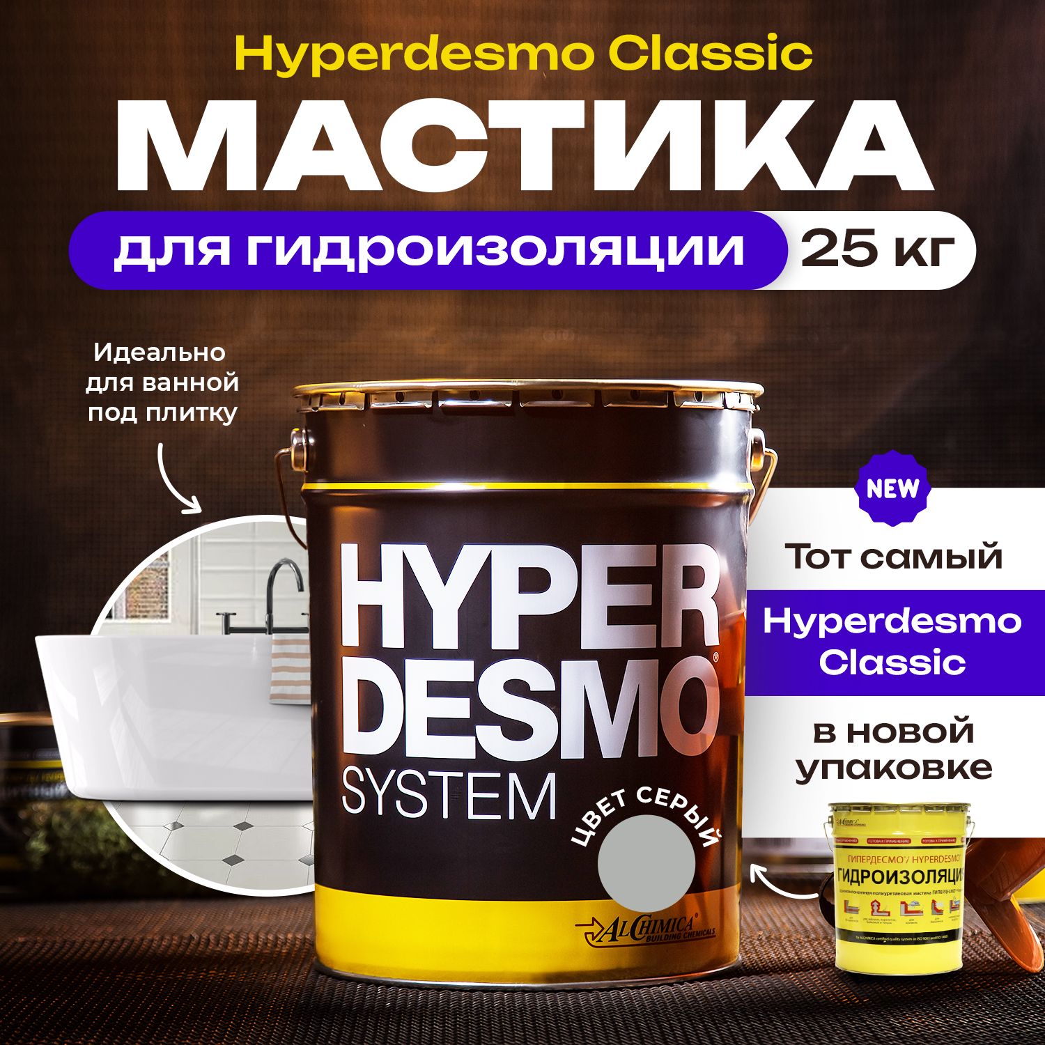 Мастика для гидроизоляции Гипердесмо Классик (Hyperdesmo Classic) 25 кг цвет серый, мастика гидроизоляционная полиуретановая