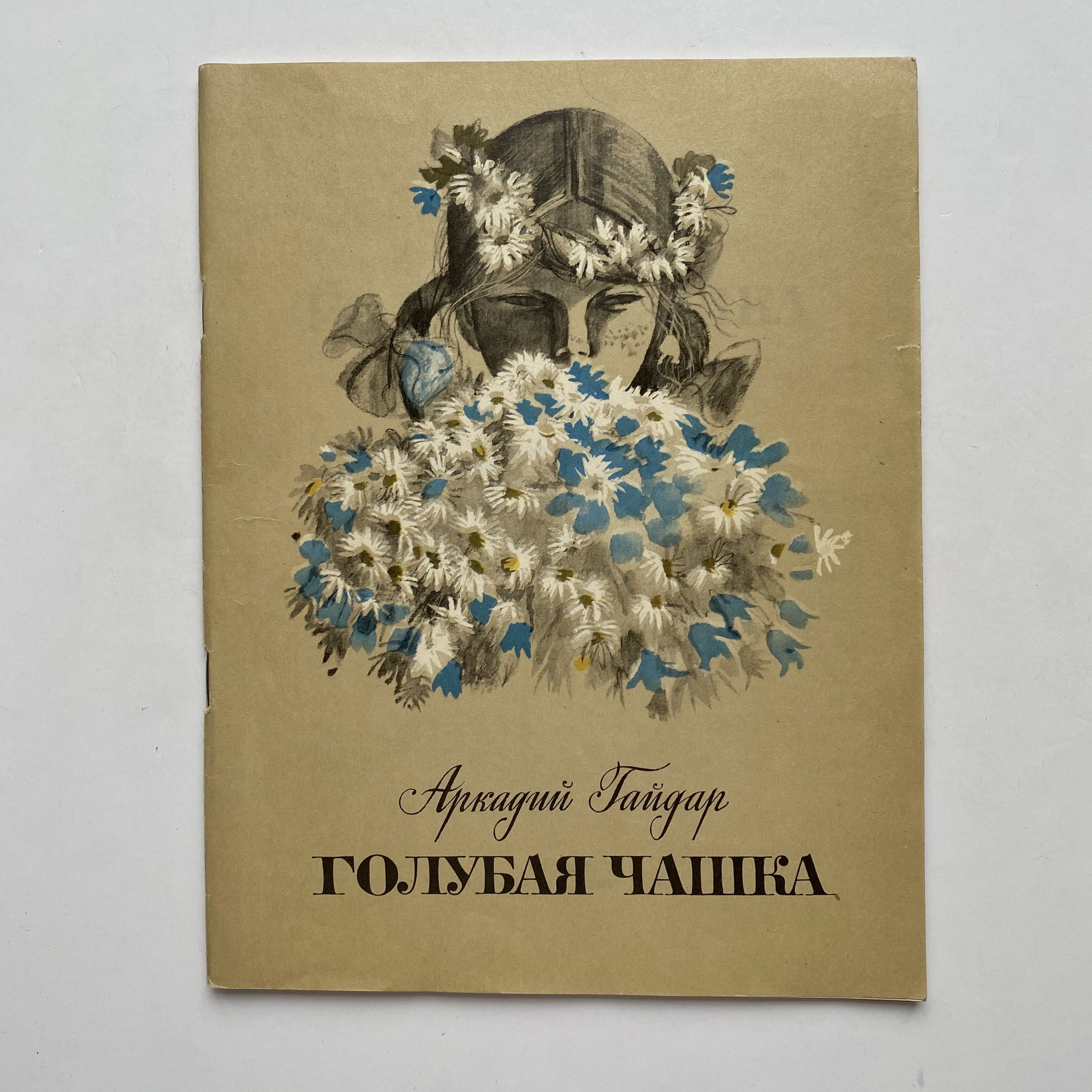 Обложка для детского литературного журнала. О чем сказка голубая чашка. Книга аркадия гайдара голубая чашка. О чем сказка голубая чашка. Произведение гайдара голубая чашка.