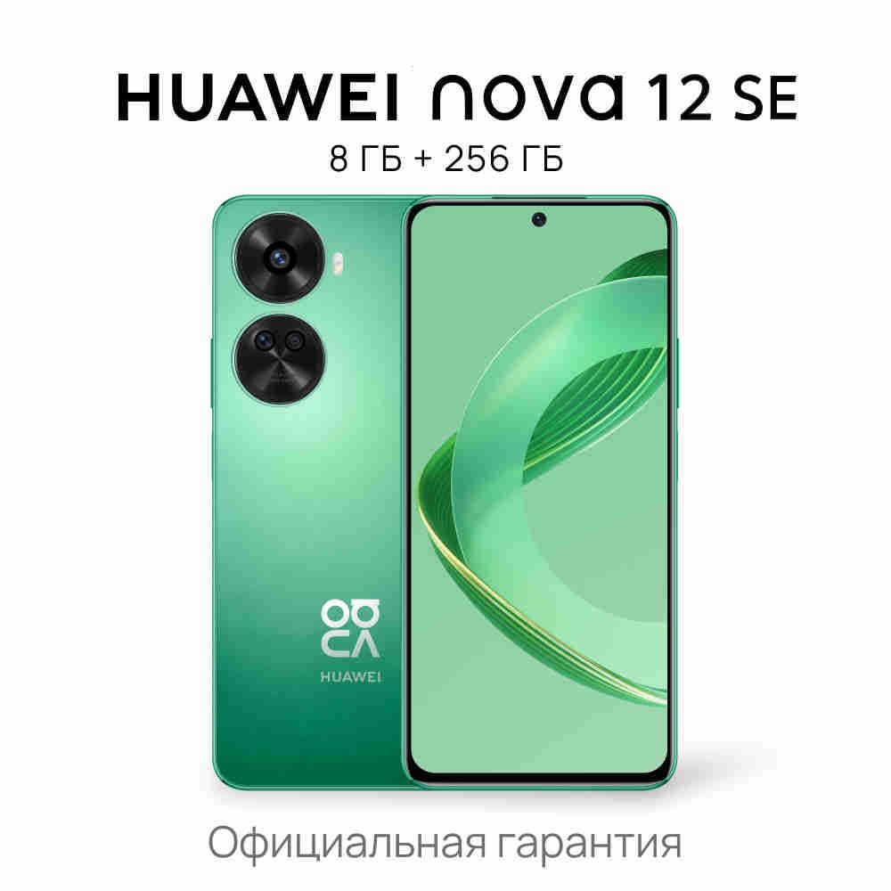 HUAWEIСмартфонnova12SEРостест(EAC)8/256ГБ,зеленый..Уцененныйтовар