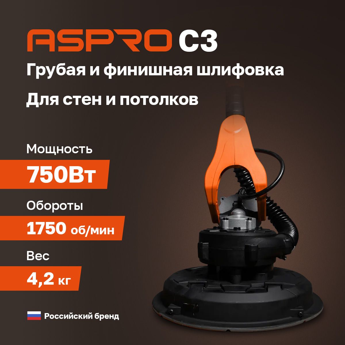 Шлифовальная машинка ASPRO-C3 "жираф" для стен и потолков Уцененный товар