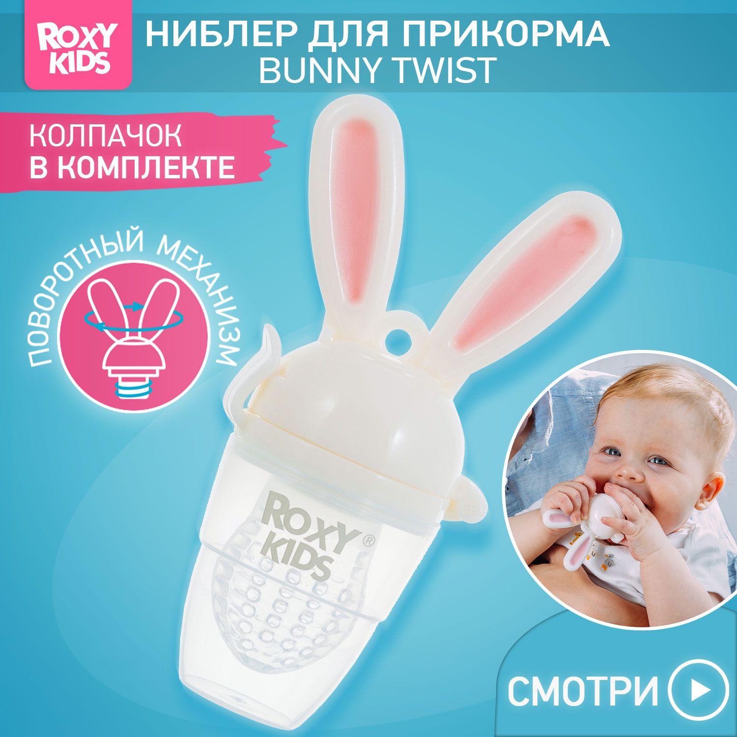 Ниблер для введения первого прикорма BUNNY TWIST от ROXY-KIDS с поворотным механизмом, цвет розовый