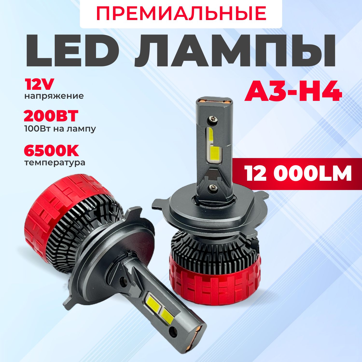 Светодиодные лампы H4, супер яркие, мощность одной лампы h4 - 100W (комплект 2 шт - 200W), LED Premium H4, 6500K