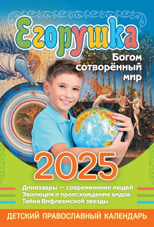 Синопсисъ Календарь 2025 г.