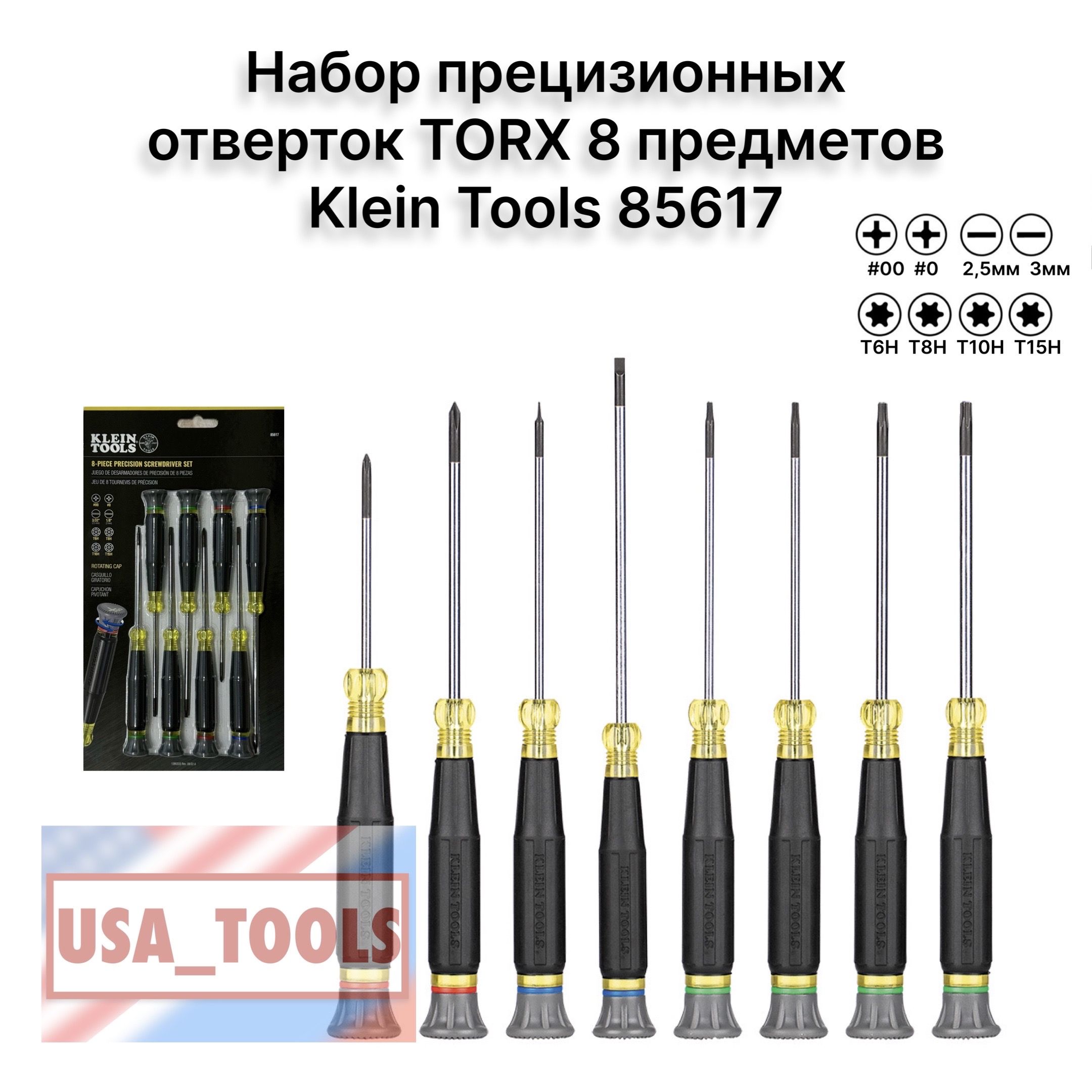 НаборпрецизионныхотвертокTORX8предметовKleinTools85617