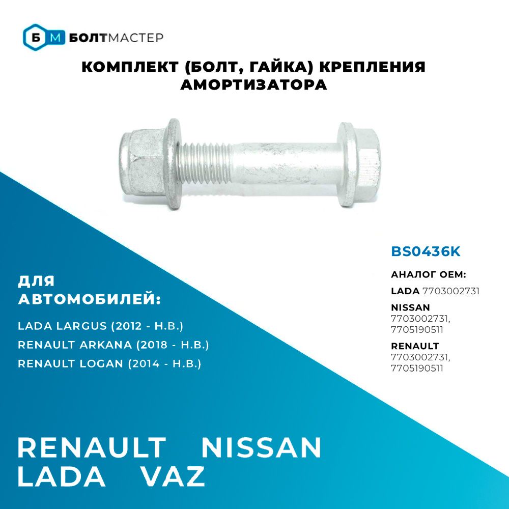 Комплект(Болт,гайка)КрепленияамортизатораOEM7703002731,BS0436KДляавтомобилейRenault,Nissan,Lada,M12x60x1.75,10