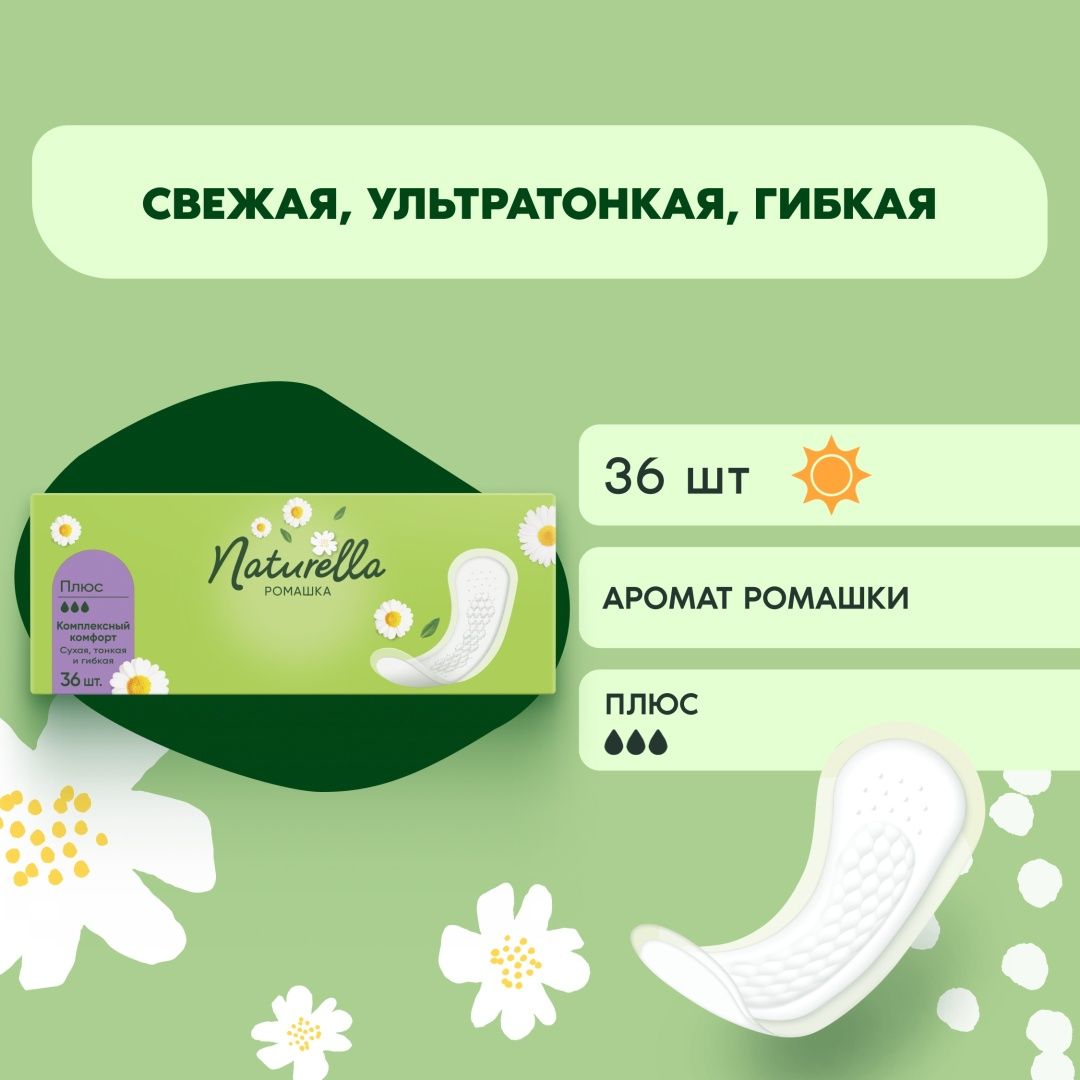 NaturellaПрокладкиежедневные36шт