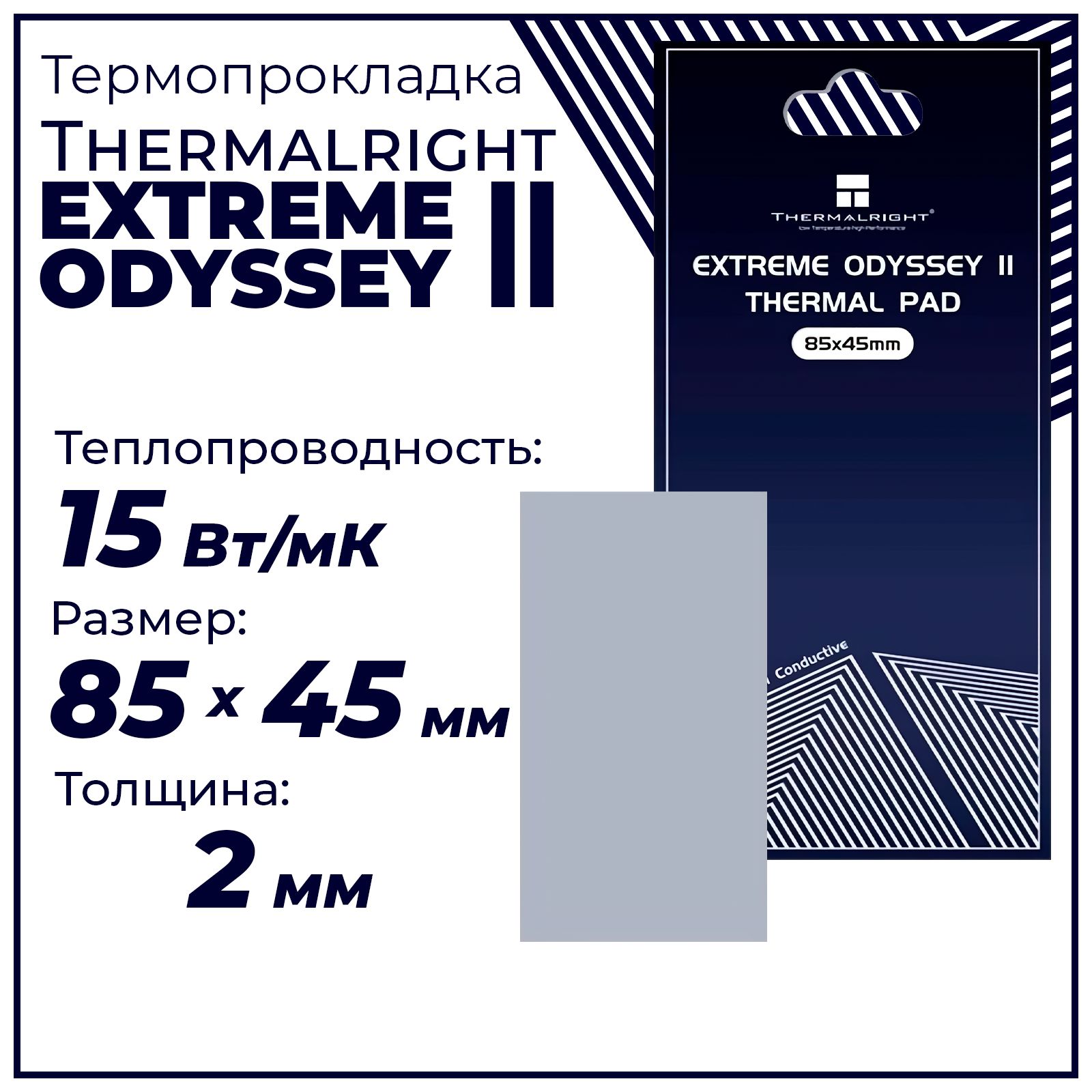 Термопрокладка2ммThermalrightOdyssey2,15Вт/м*К85x45мм