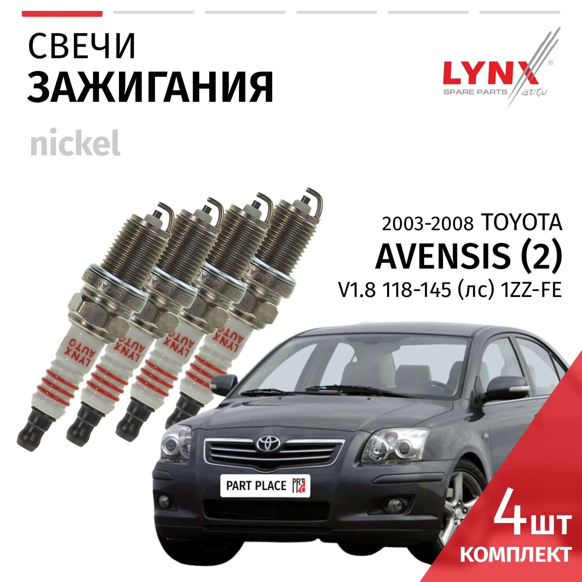 СвечизажиганияToyotaAvensis(2)/ТойотаАвенсис200320042005200620072008V1.81ZZ-FE/никель,4штLYNXauto