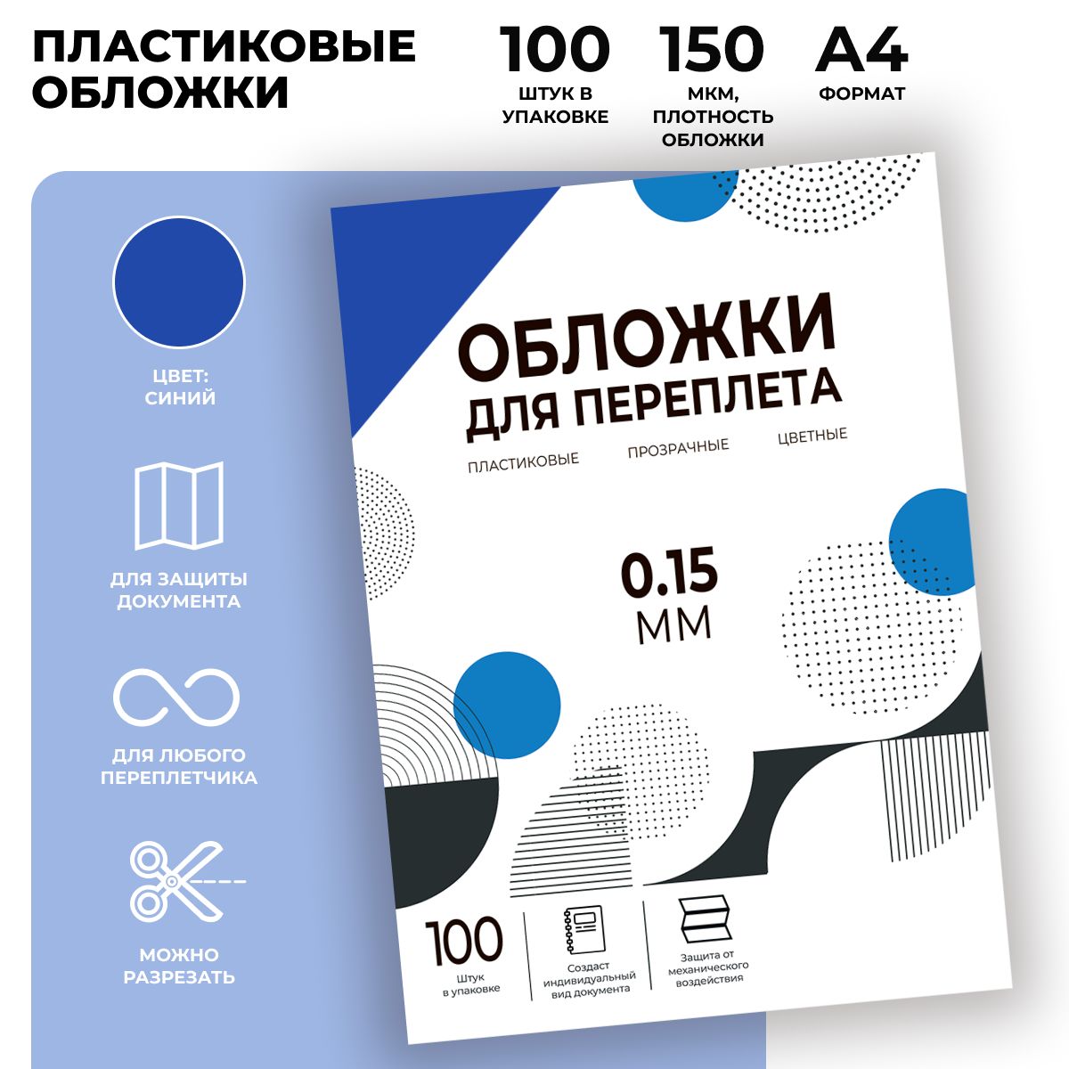 Обложки для переплета прозрачные пластиковые ГЕЛЕОС PCA4-150BL, формат А4, толщина 0.15 мм, синие, 100 шт.