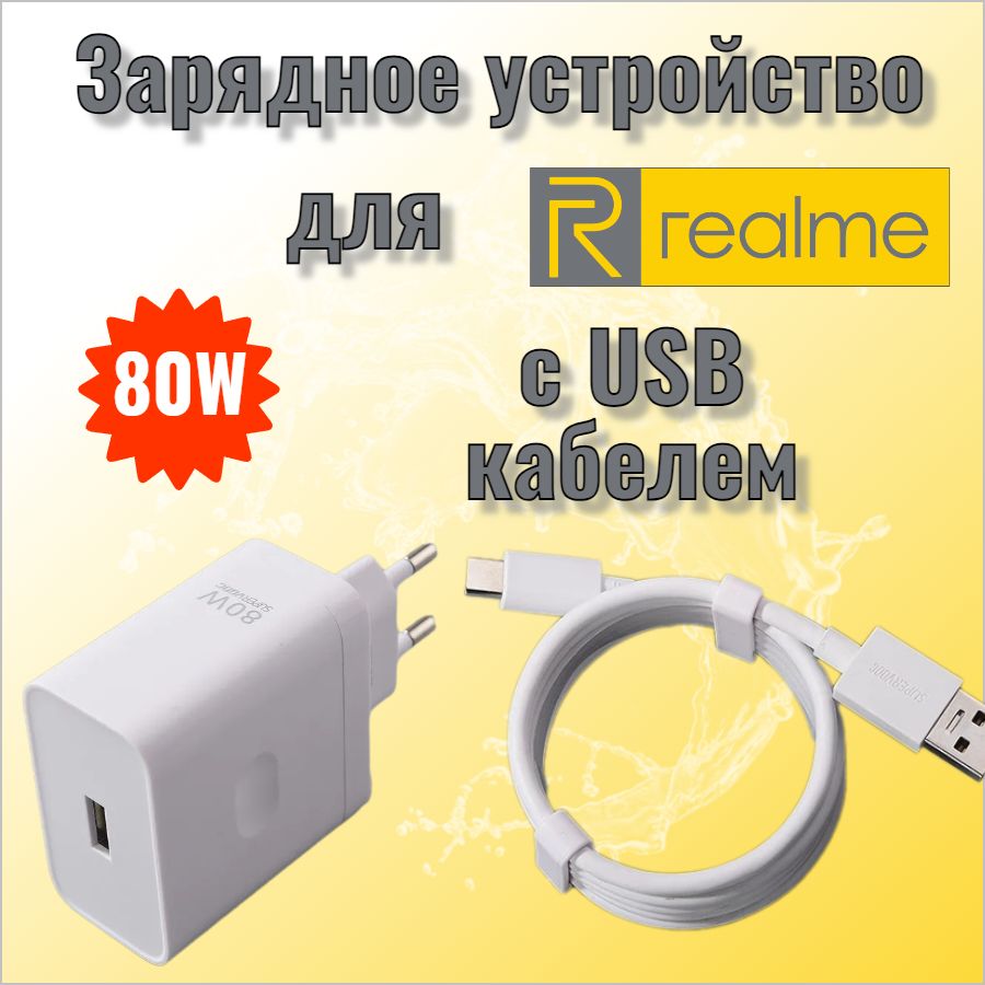 Сетевое зарядное устройство для Realme SUPER DART (VCB8JAEH) 80W с кабелем USB -Type-C