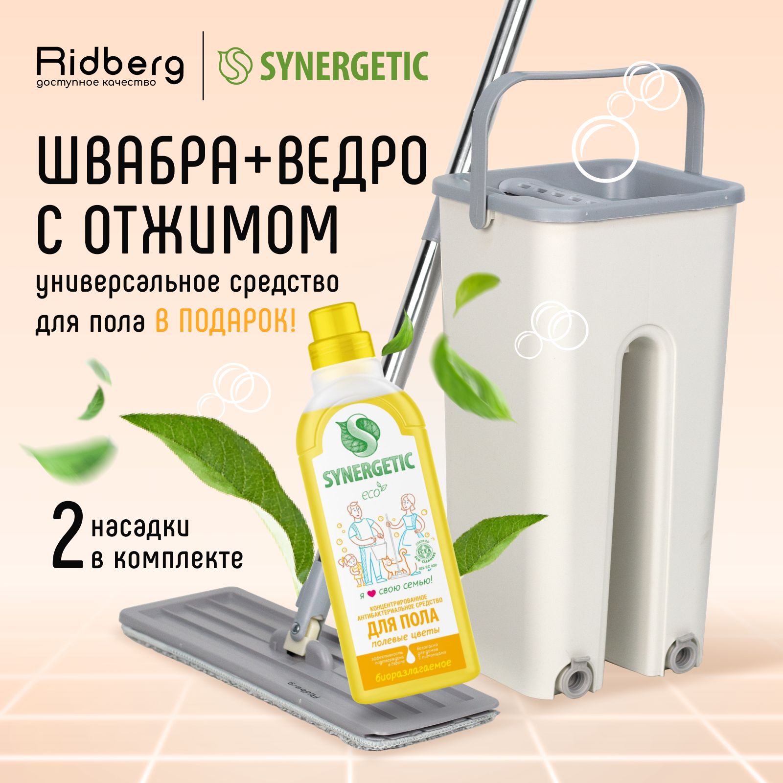 Швабра с отжимом и ведром RidbergHome 8 литров + Synergetic 0,75л., белый/серый, 2 тряпки/насадки в комплекте