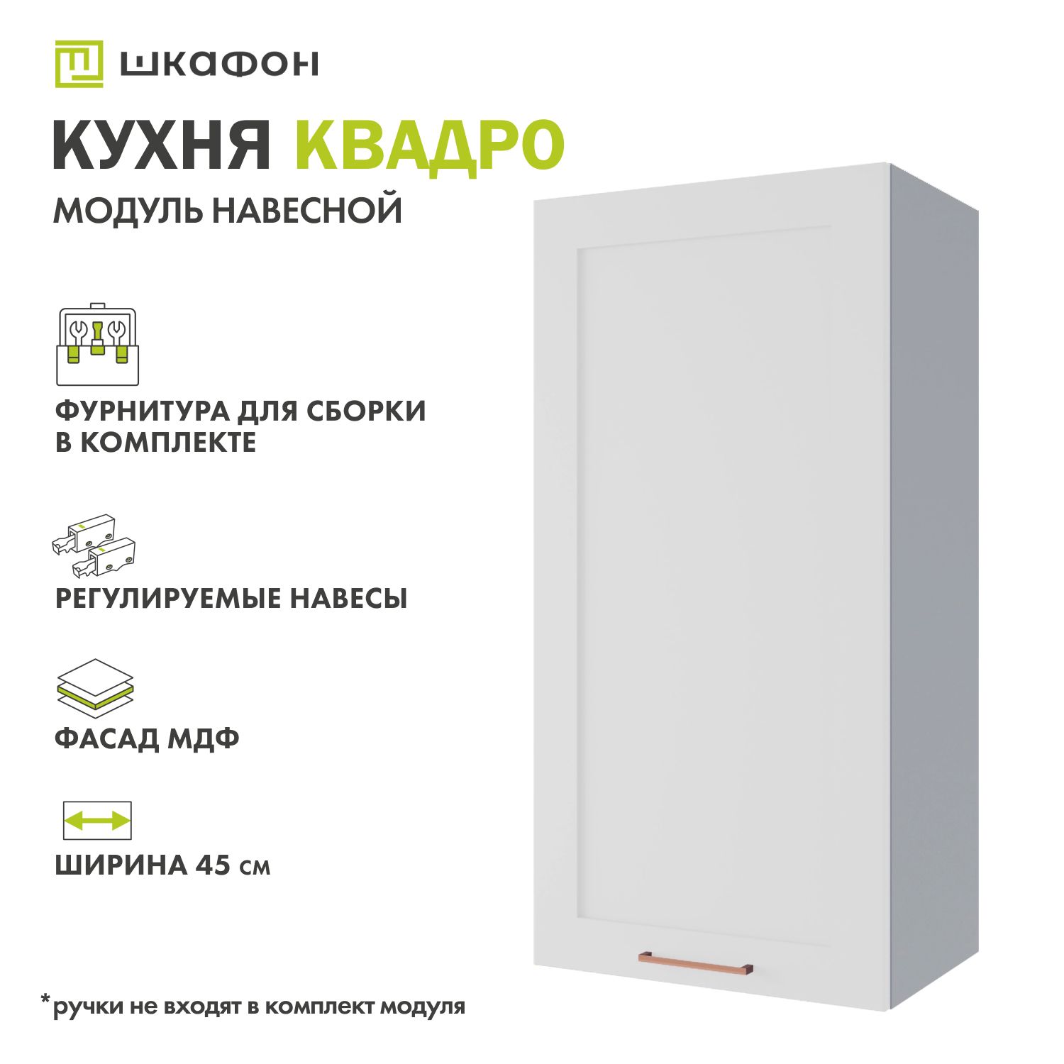 КухонныймодульнавеснойКвадро,45х30х90см,Белыйсофт,ДСВ