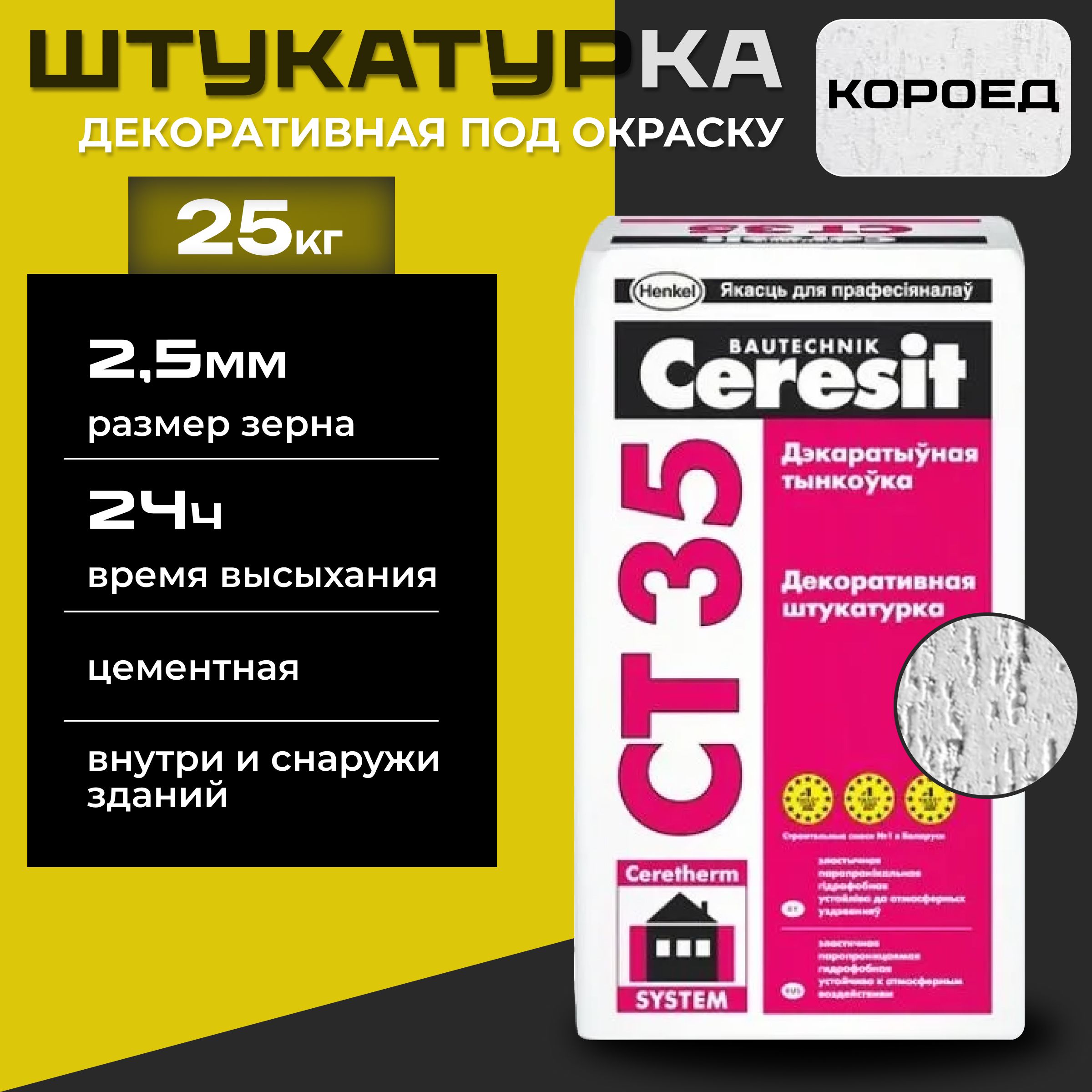 Штукатурка декоративная Ceresit CT 35, фактура короед 2.5мм под окраску, 25кг