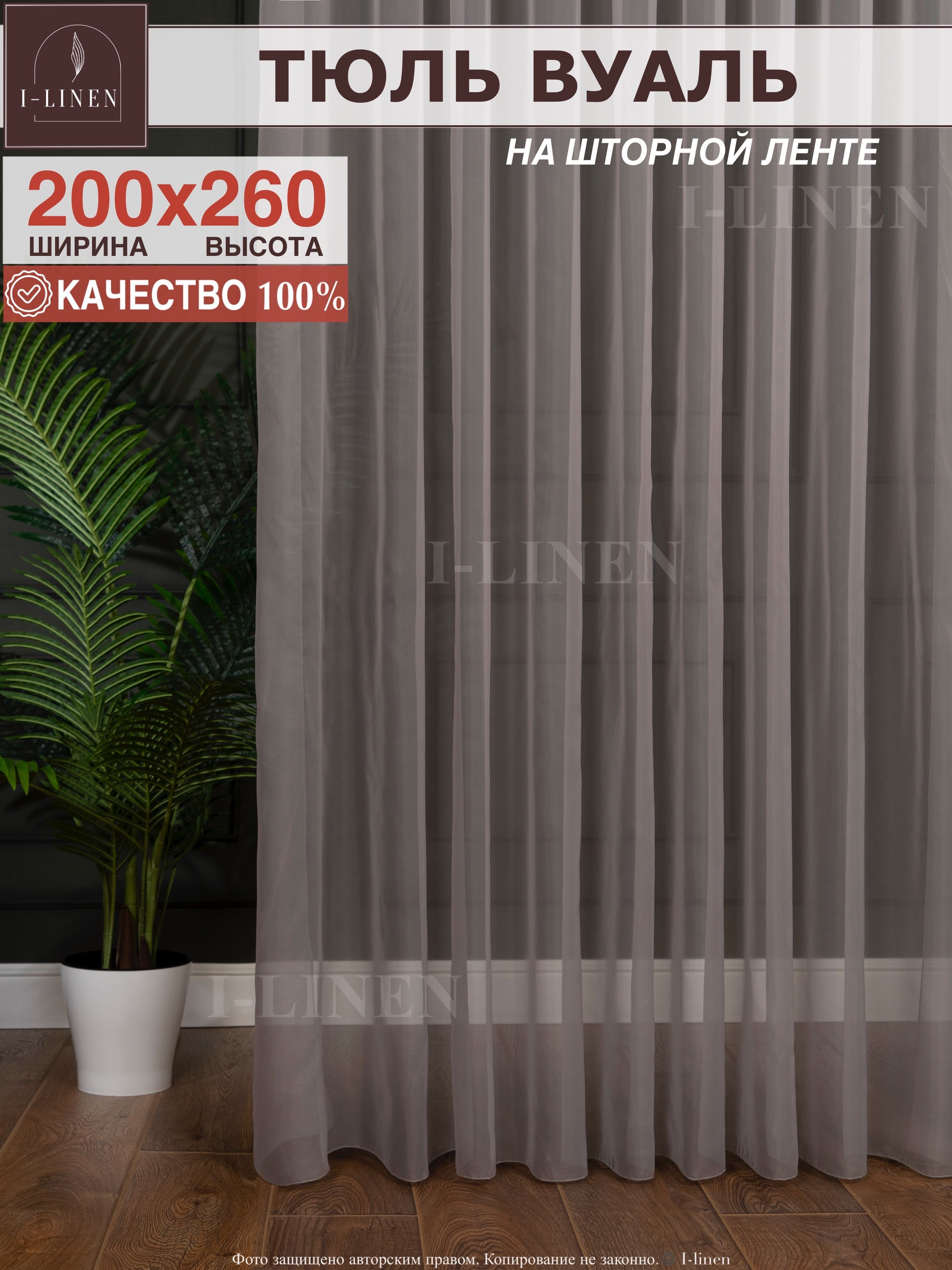 Тюль для комнаты I-linen вуаль 200х260см, серый